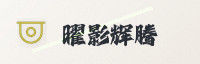 合作伙伴