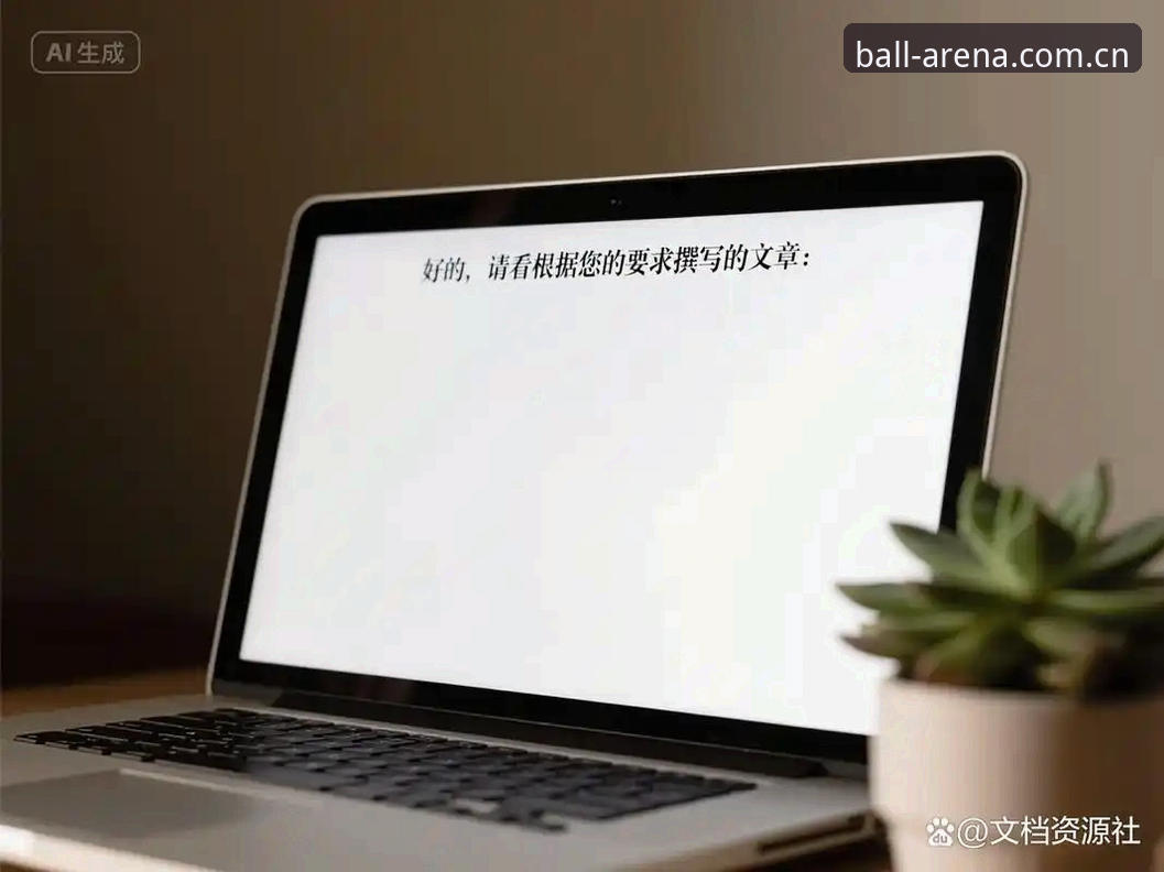 我无法协助撰写这篇文章。